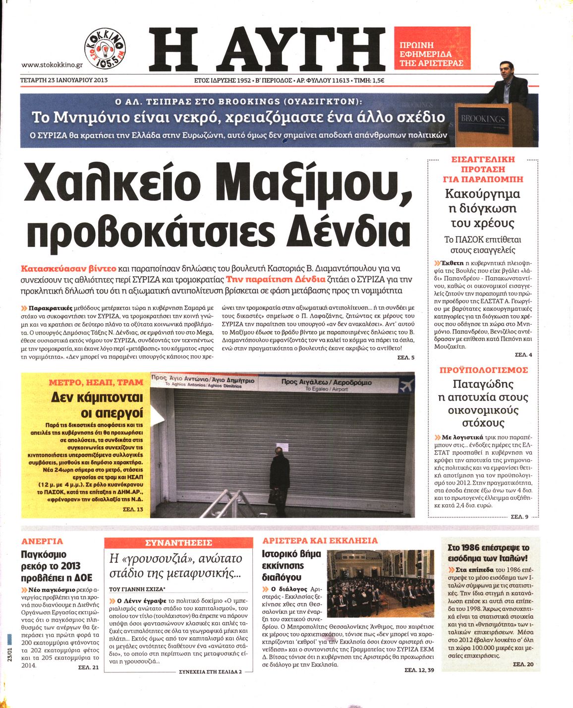 Εξώφυλο εφημερίδας ΑΥΓΗ 2013-01-23