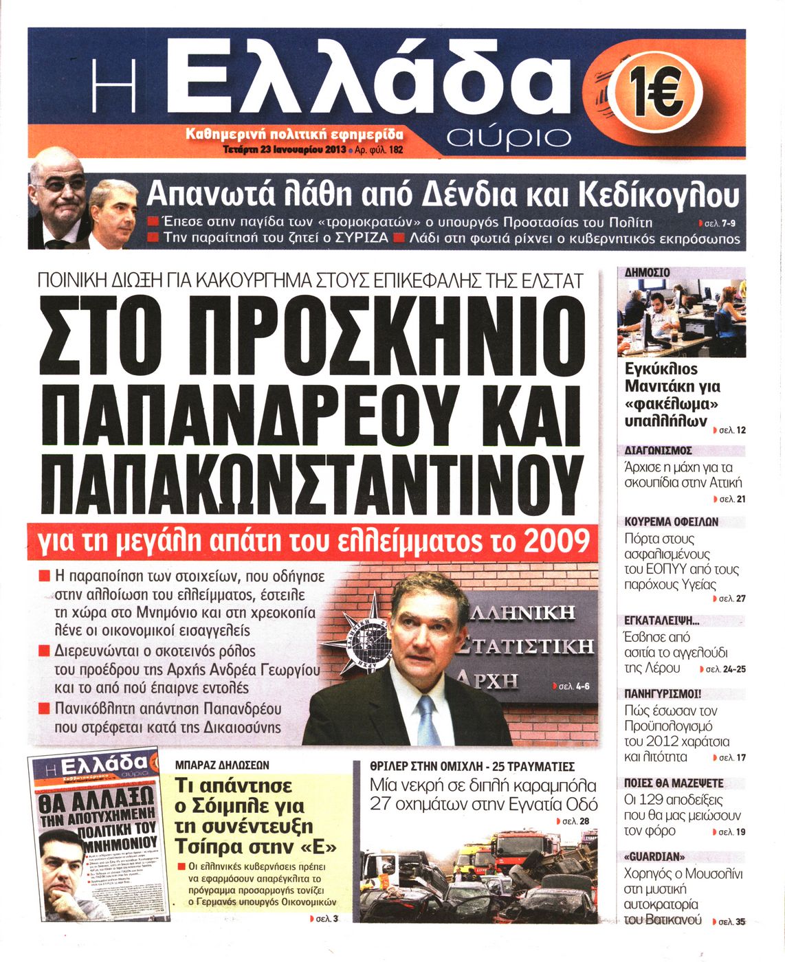 Εξώφυλο εφημερίδας Η ΕΛΛΑΔΑ ΑΥΡΙΟ 2013-01-23