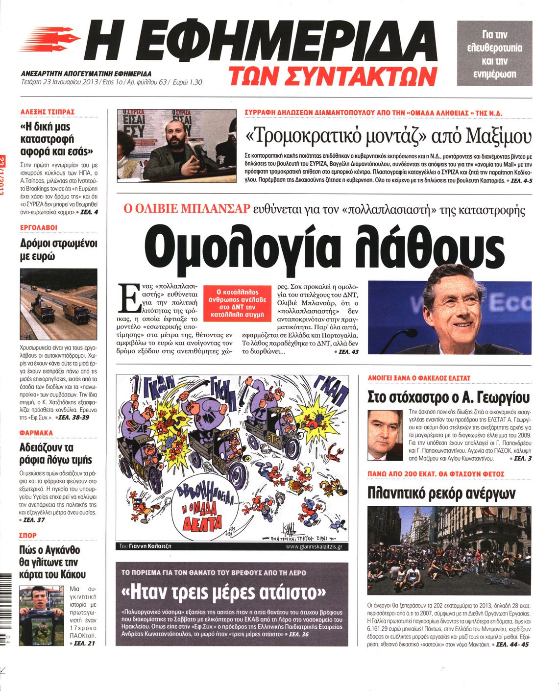 Εξώφυλο εφημερίδας ΤΩΝ ΣΥΝΤΑΚΤΩΝ 2013-01-23