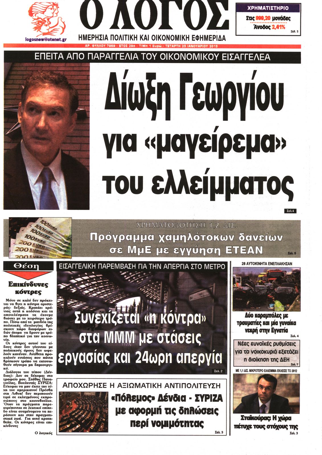 Εξώφυλο εφημερίδας Ο ΛΟΓΟΣ 2013-01-23