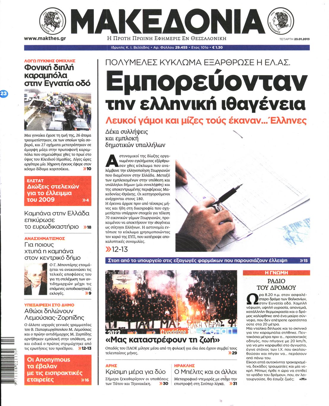 Εξώφυλο εφημερίδας ΜΑΚΕΔΟΝΙΑ 2013-01-23