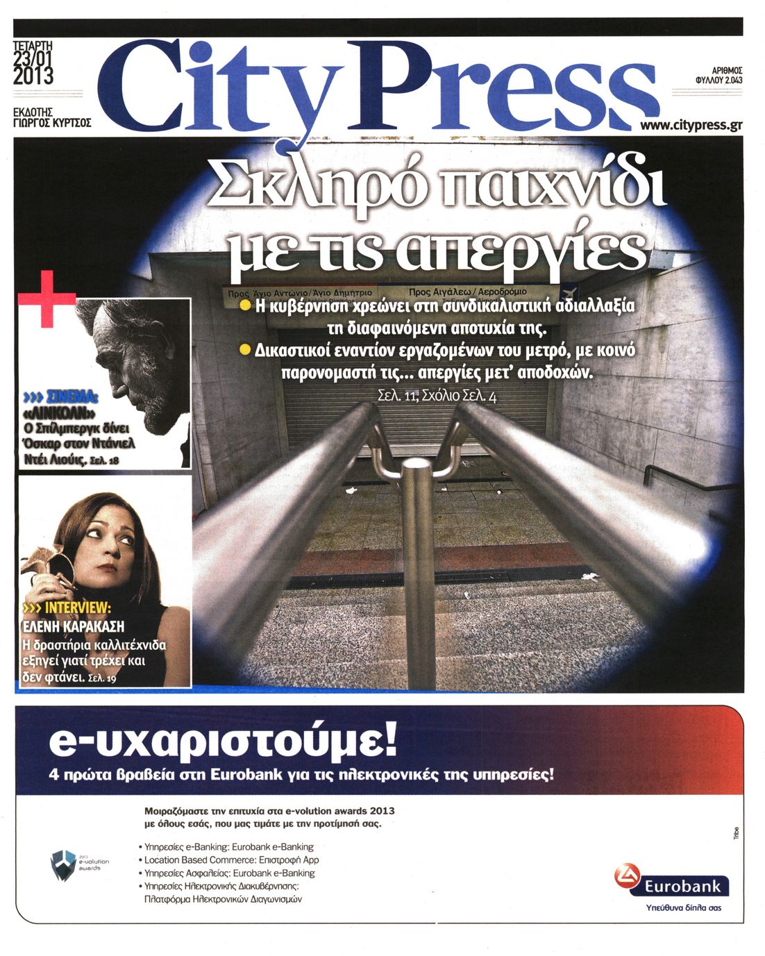 Εξώφυλο εφημερίδας CITY PRESS 2013-01-23