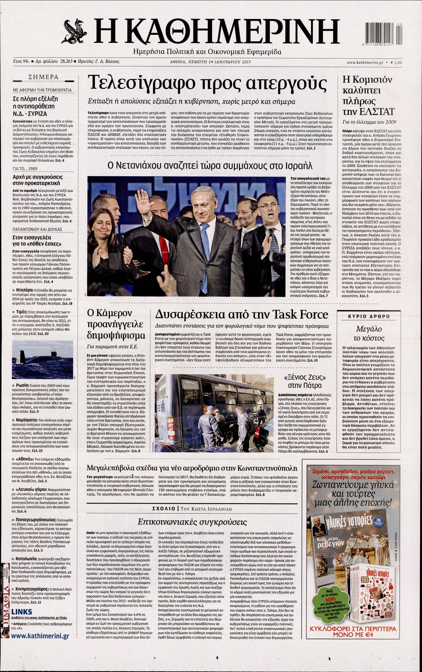 Εξώφυλο εφημερίδας ΚΑΘΗΜΕΡΙΝΗ 2013-01-24