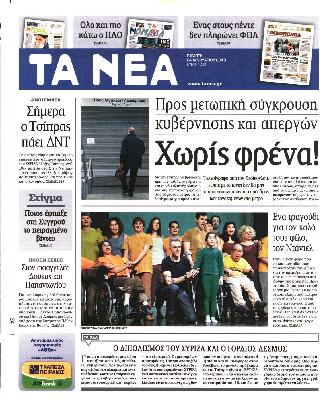 Εξώφυλο εφημερίδας ΤΑ ΝΕΑ 2013-01-24