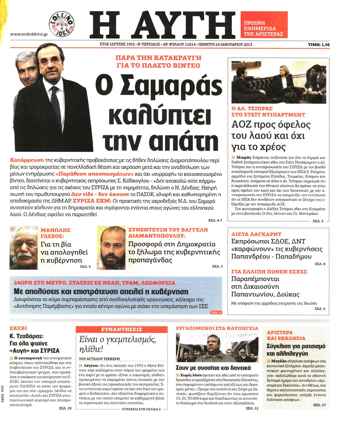Εξώφυλο εφημερίδας ΑΥΓΗ 2013-01-24
