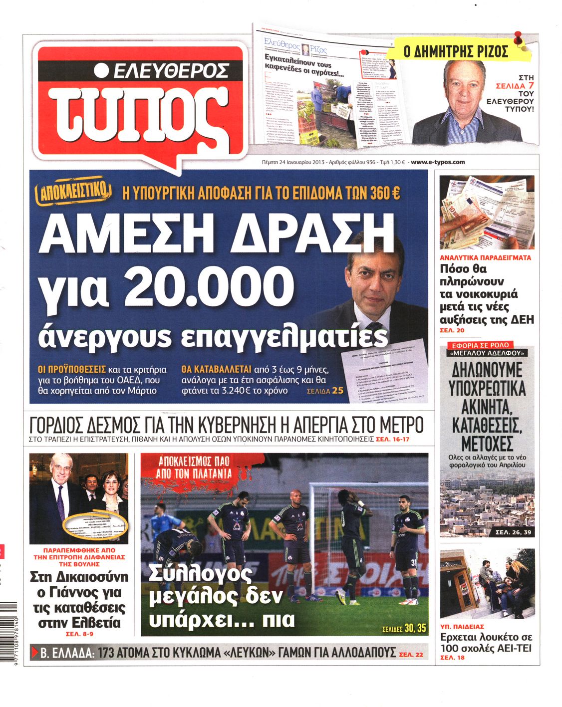 Εξώφυλο εφημερίδας ΕΛΕΥΘΕΡΟΣ ΤΥΠΟΣ 2013-01-24