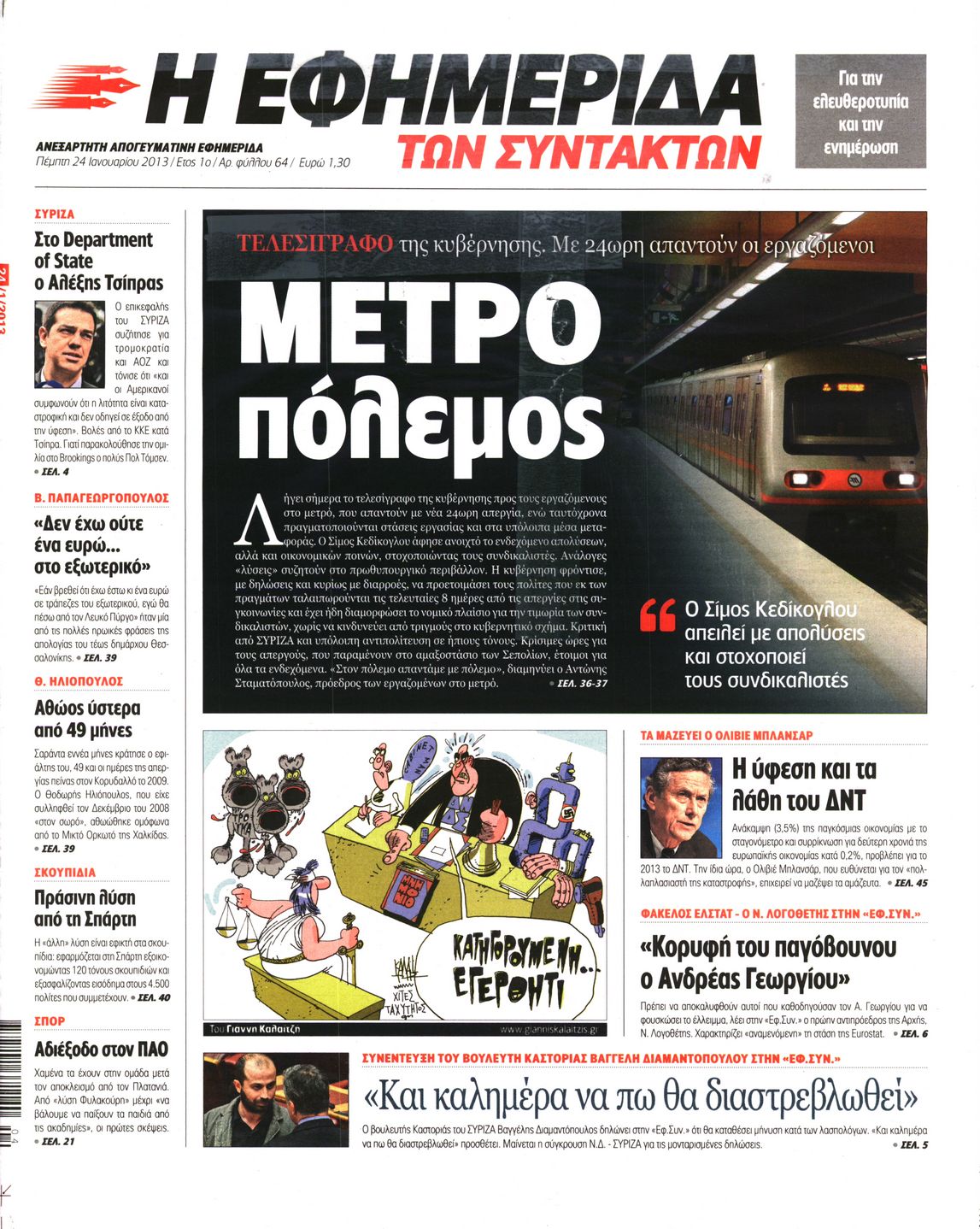 Εξώφυλο εφημερίδας ΤΩΝ ΣΥΝΤΑΚΤΩΝ 2013-01-24