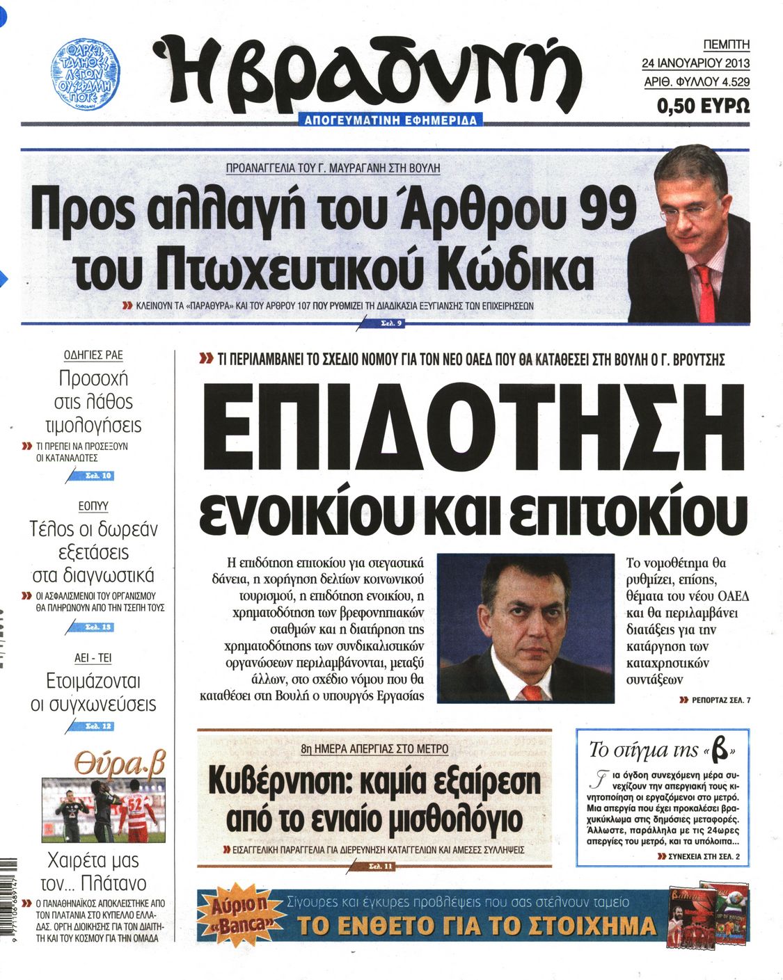 Εξώφυλο εφημερίδας ΒΡΑΔΥΝΗ 2013-01-24