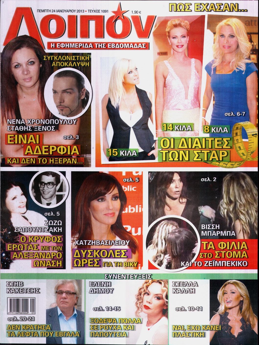 Εξώφυλο εφημερίδας ΛΟΙΠΟΝ 2013-01-24