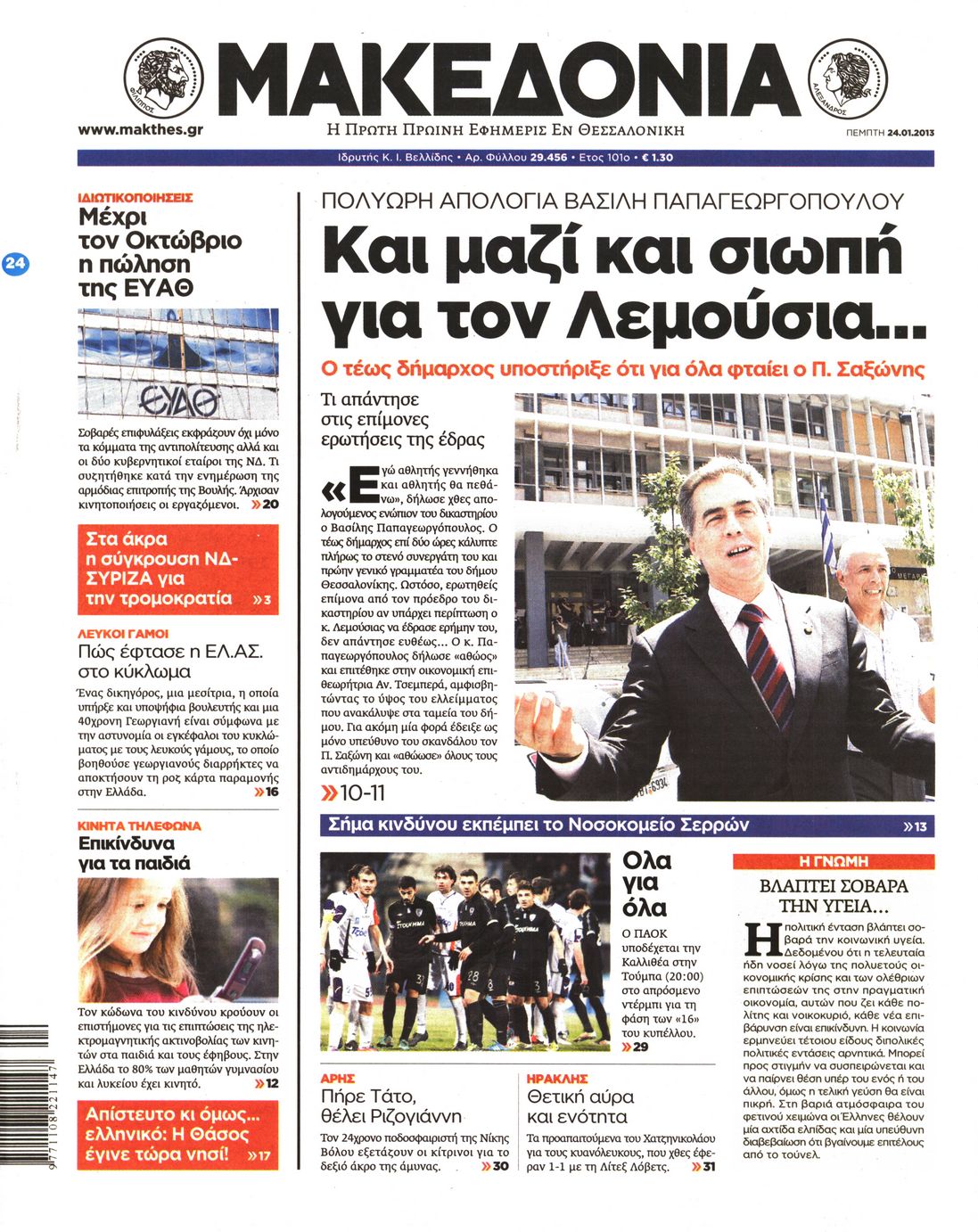 Εξώφυλο εφημερίδας ΜΑΚΕΔΟΝΙΑ 2013-01-24