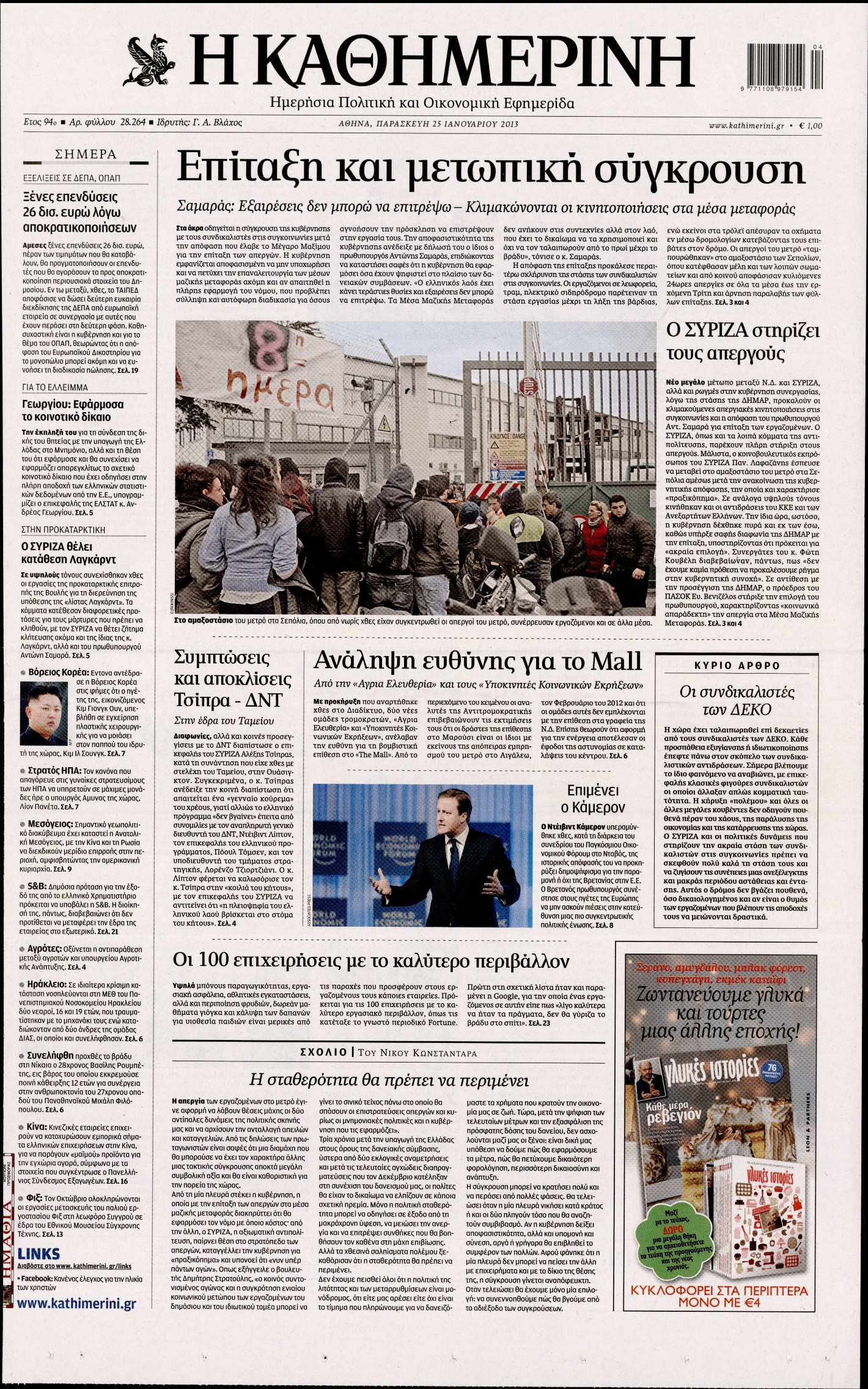 Εξώφυλο εφημερίδας ΚΑΘΗΜΕΡΙΝΗ 2013-01-25