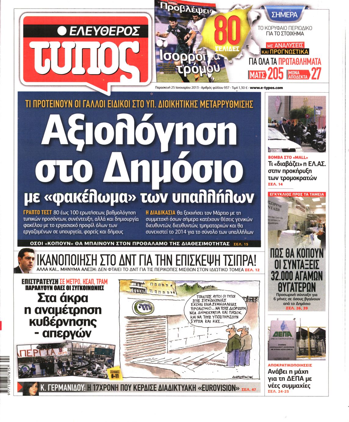 Εξώφυλο εφημερίδας ΕΛΕΥΘΕΡΟΣ ΤΥΠΟΣ 2013-01-25