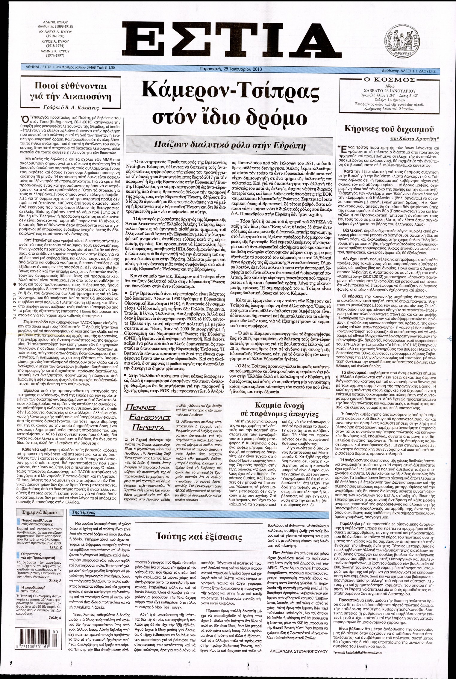 Εξώφυλο εφημερίδας ΕΣΤΙΑ 2013-01-25