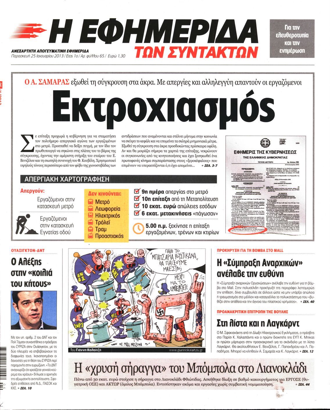 Εξώφυλο εφημερίδας ΤΩΝ ΣΥΝΤΑΚΤΩΝ 2013-01-25