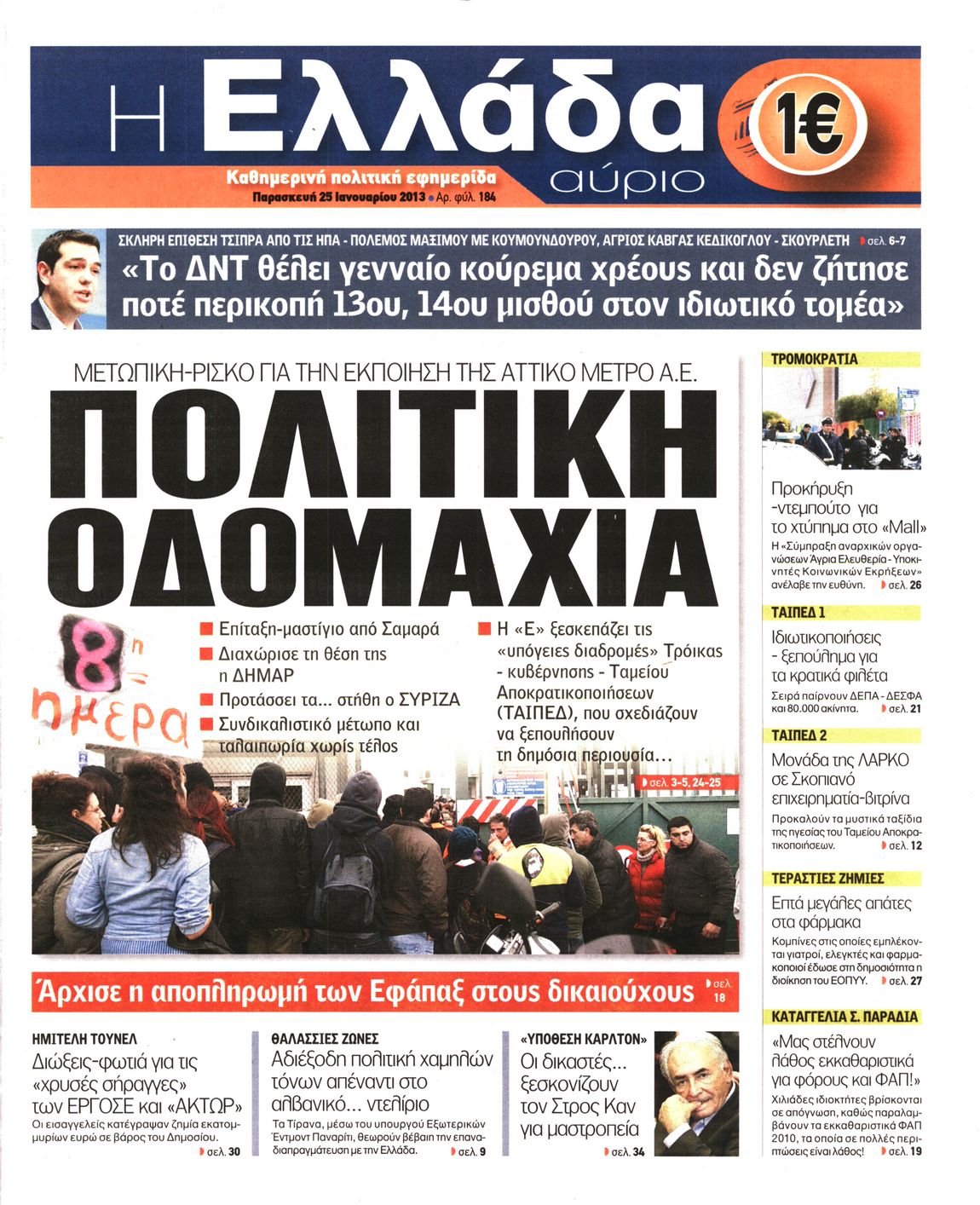 Εξώφυλο εφημερίδας Η ΕΛΛΑΔΑ ΑΥΡΙΟ 2013-01-25