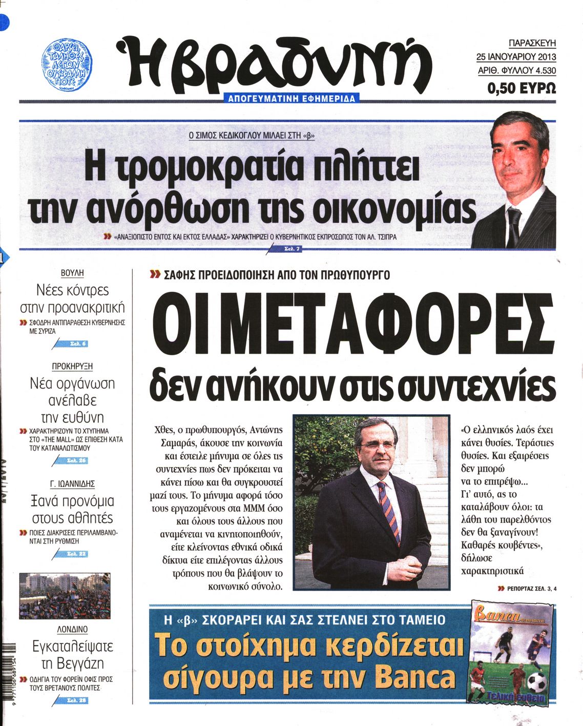 Εξώφυλο εφημερίδας ΒΡΑΔΥΝΗ 2013-01-25