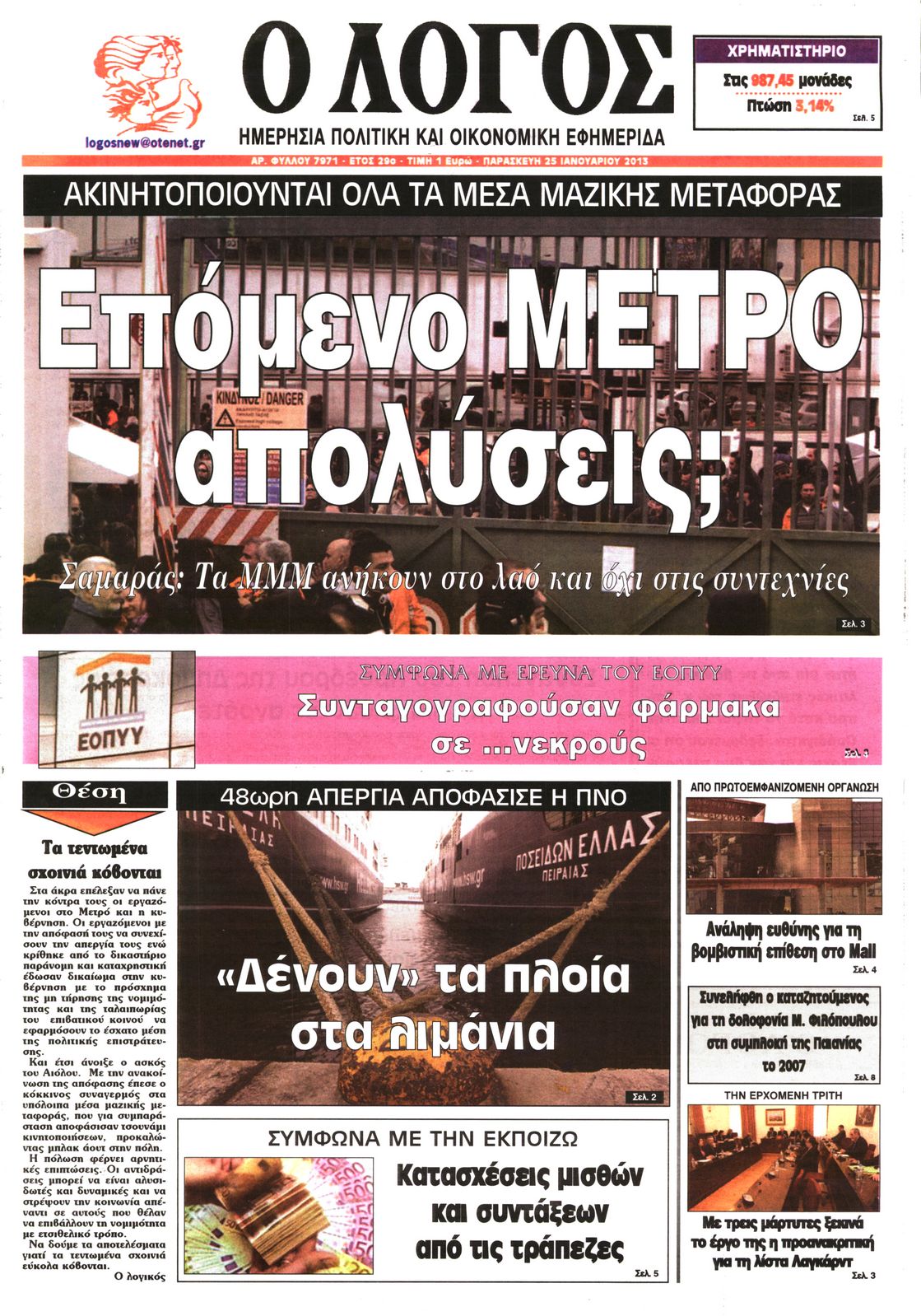 Εξώφυλο εφημερίδας Ο ΛΟΓΟΣ 2013-01-25