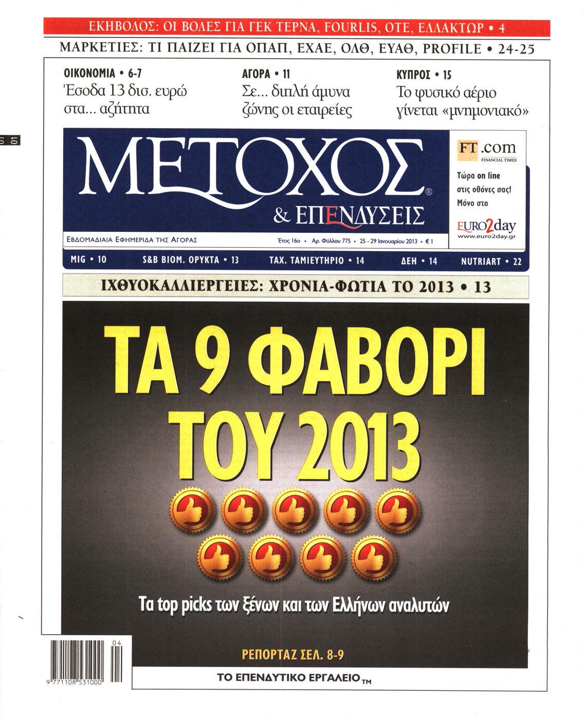 Εξώφυλο εφημερίδας ΜΕΤΟΧΟΣ 2013-01-25