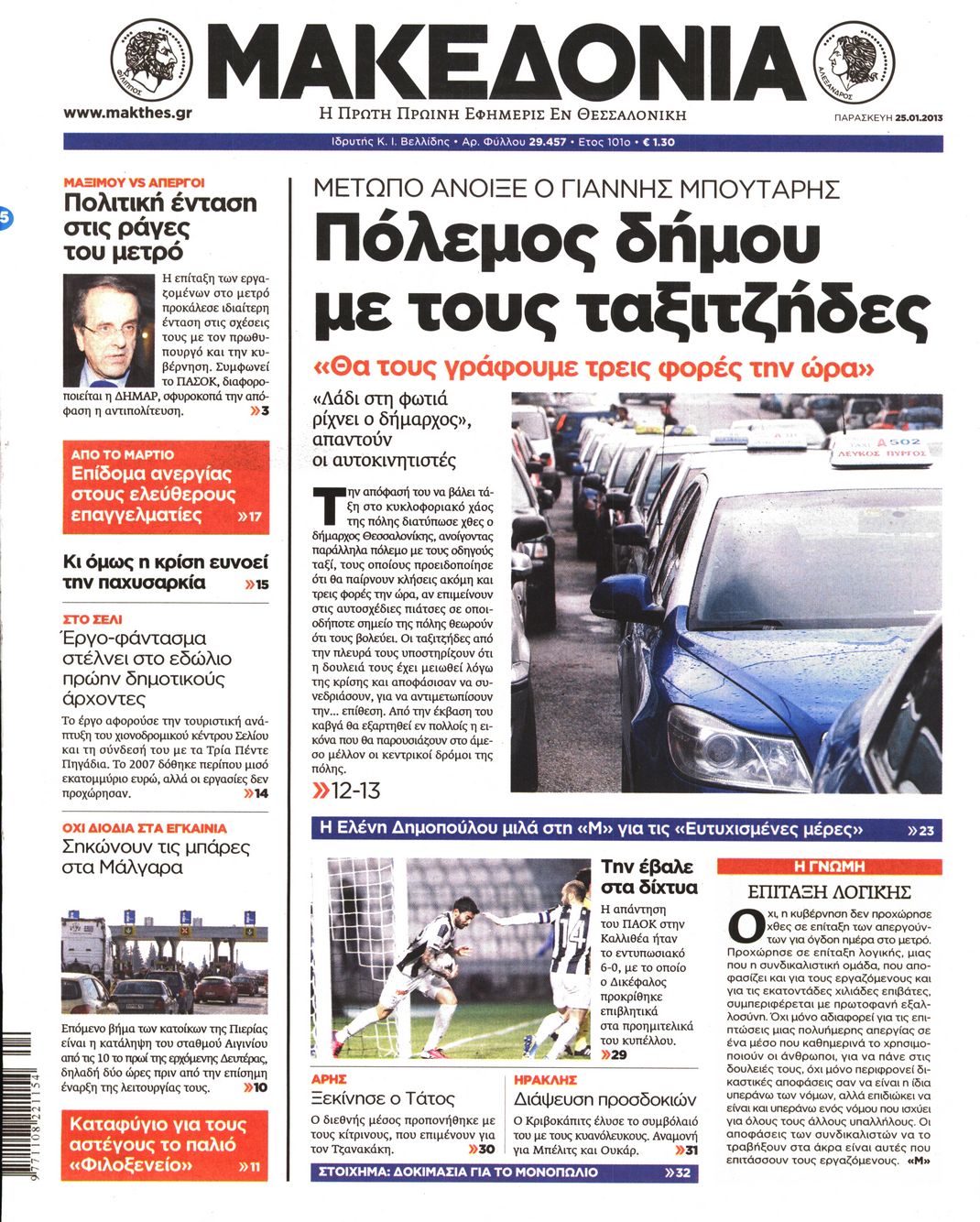 Εξώφυλο εφημερίδας ΜΑΚΕΔΟΝΙΑ 2013-01-25