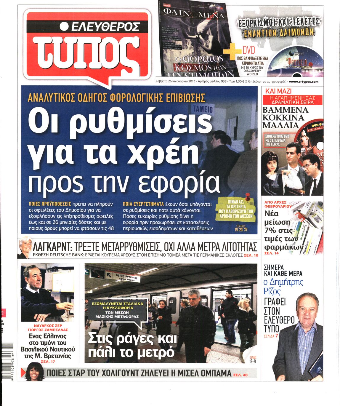 Εξώφυλο εφημερίδας ΕΛΕΥΘΕΡΟΣ ΤΥΠΟΣ 2013-01-26