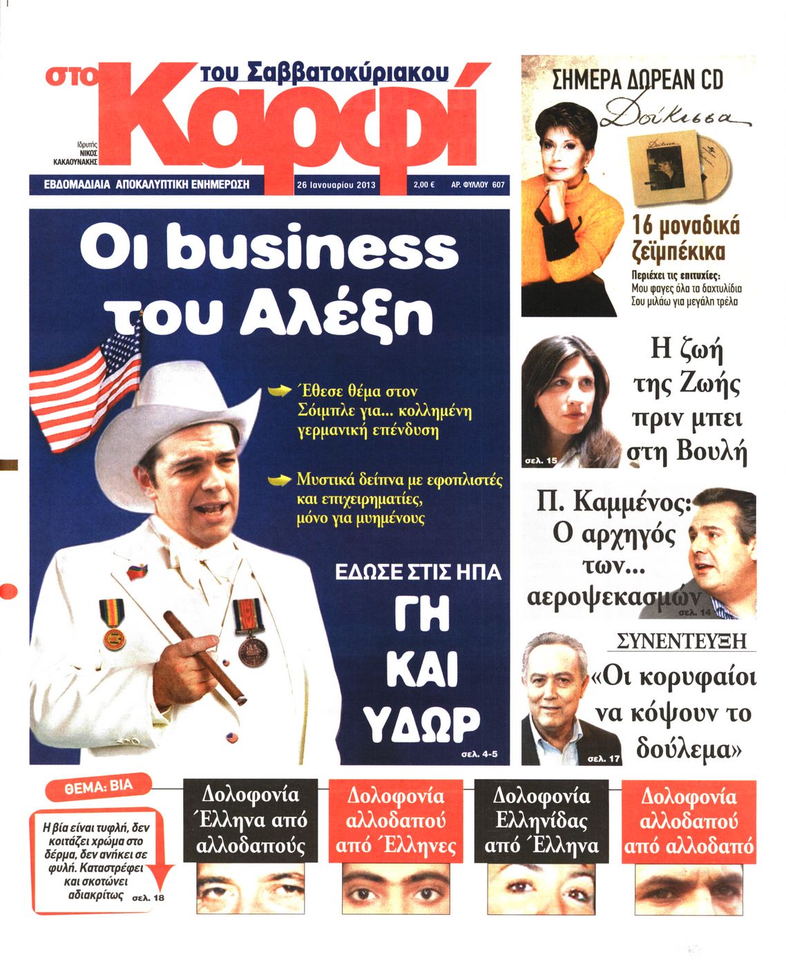 Εξώφυλο εφημερίδας ΚΑΡΦΙ 2013-01-26