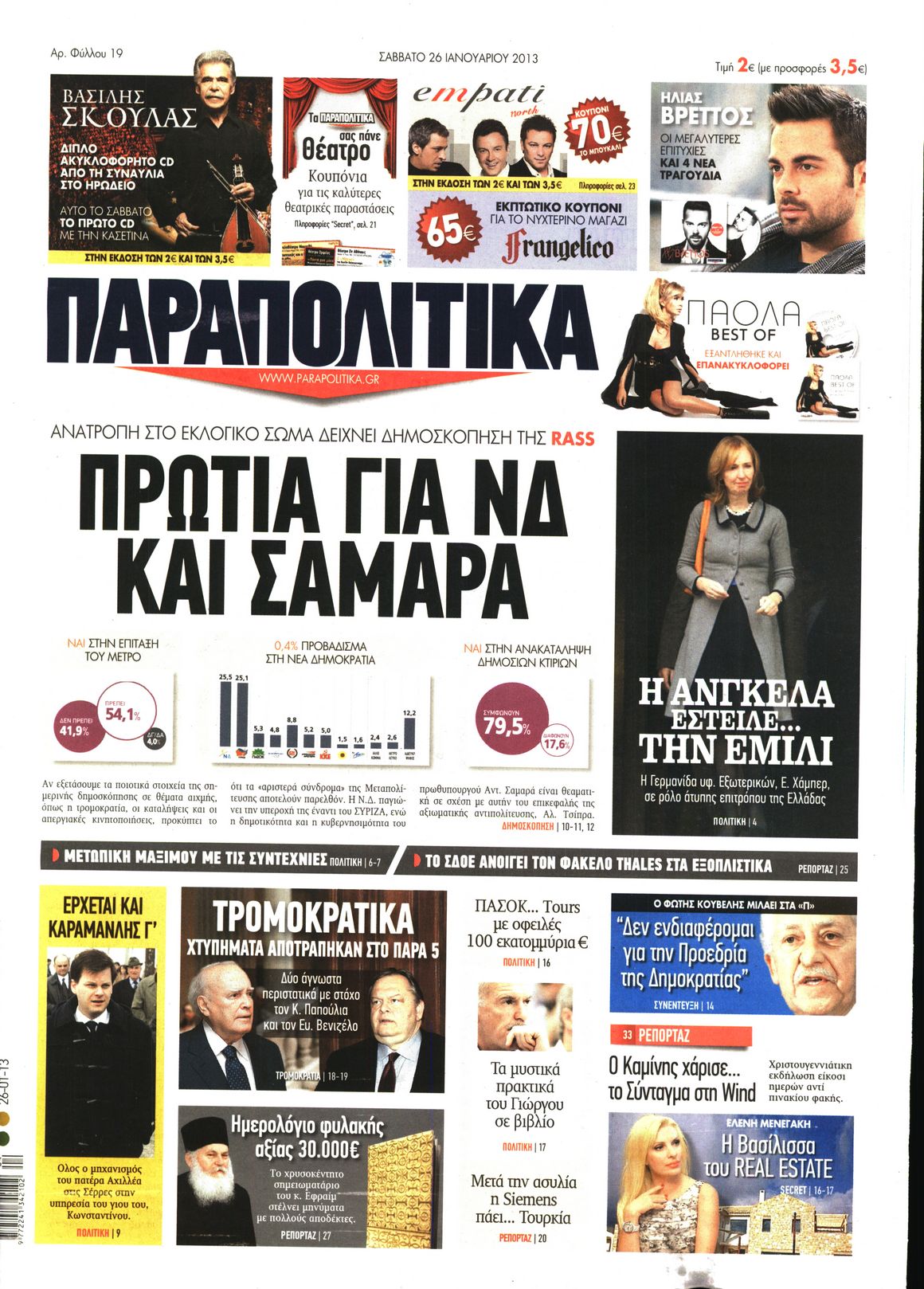 Εξώφυλο εφημερίδας ΠΑΡΑΠΟΛΙΤΙΚΑ 2013-01-26