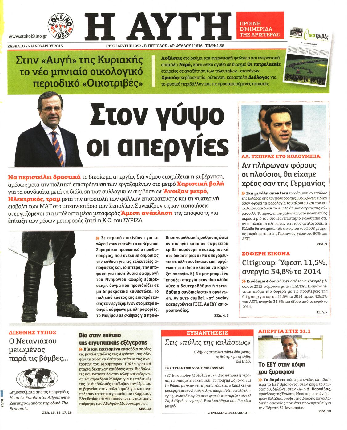 Εξώφυλο εφημερίδας ΑΥΓΗ 2013-01-26
