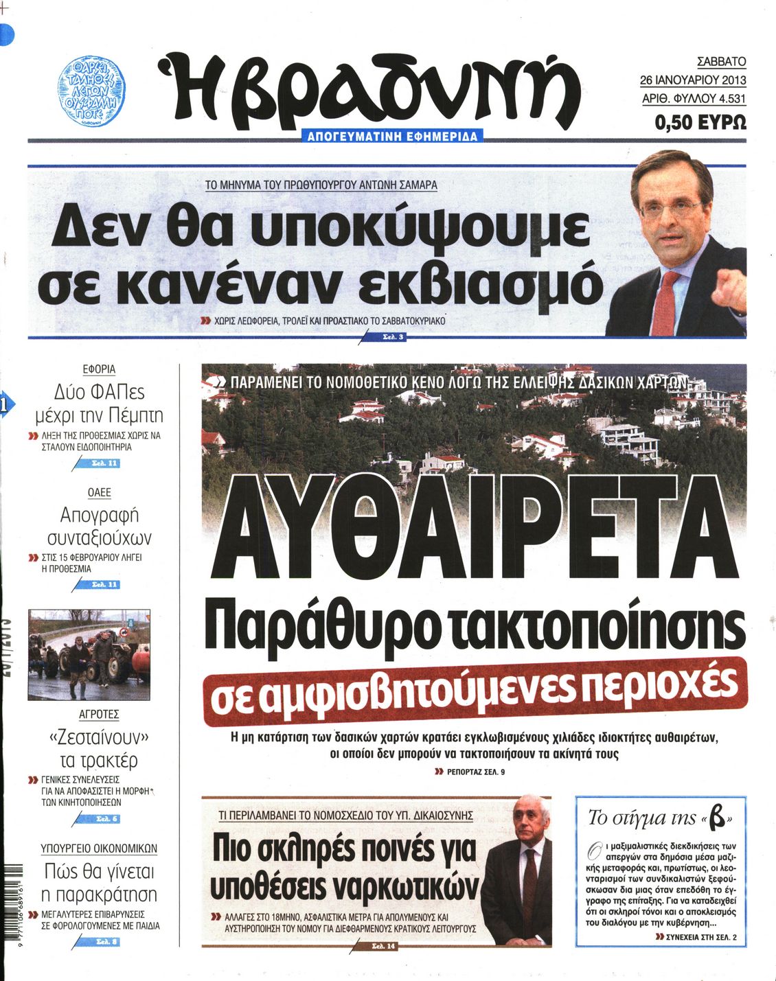 Εξώφυλο εφημερίδας ΒΡΑΔΥΝΗ 2013-01-26