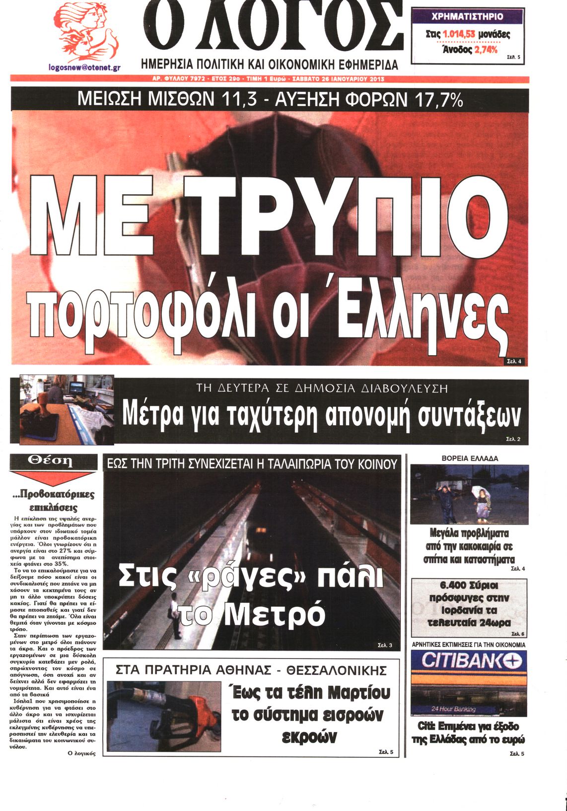 Εξώφυλο εφημερίδας Ο ΛΟΓΟΣ 2013-01-26