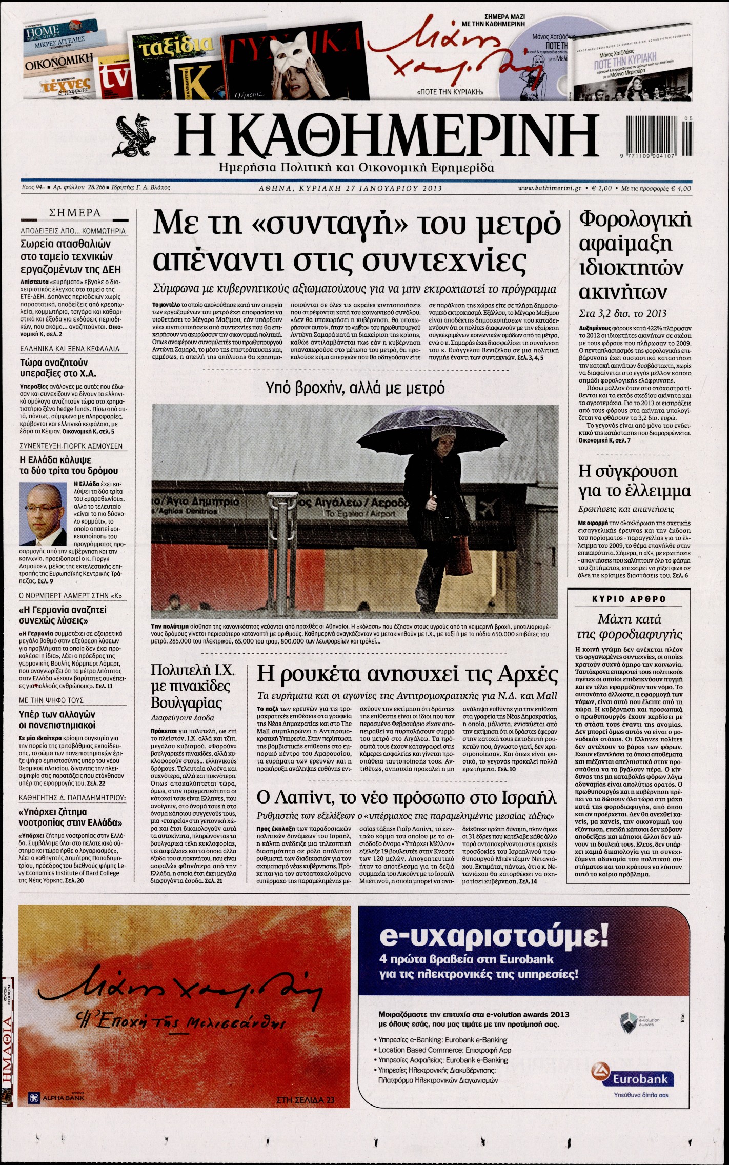 Εξώφυλο εφημερίδας ΚΑΘΗΜΕΡΙΝΗ 2013-01-27