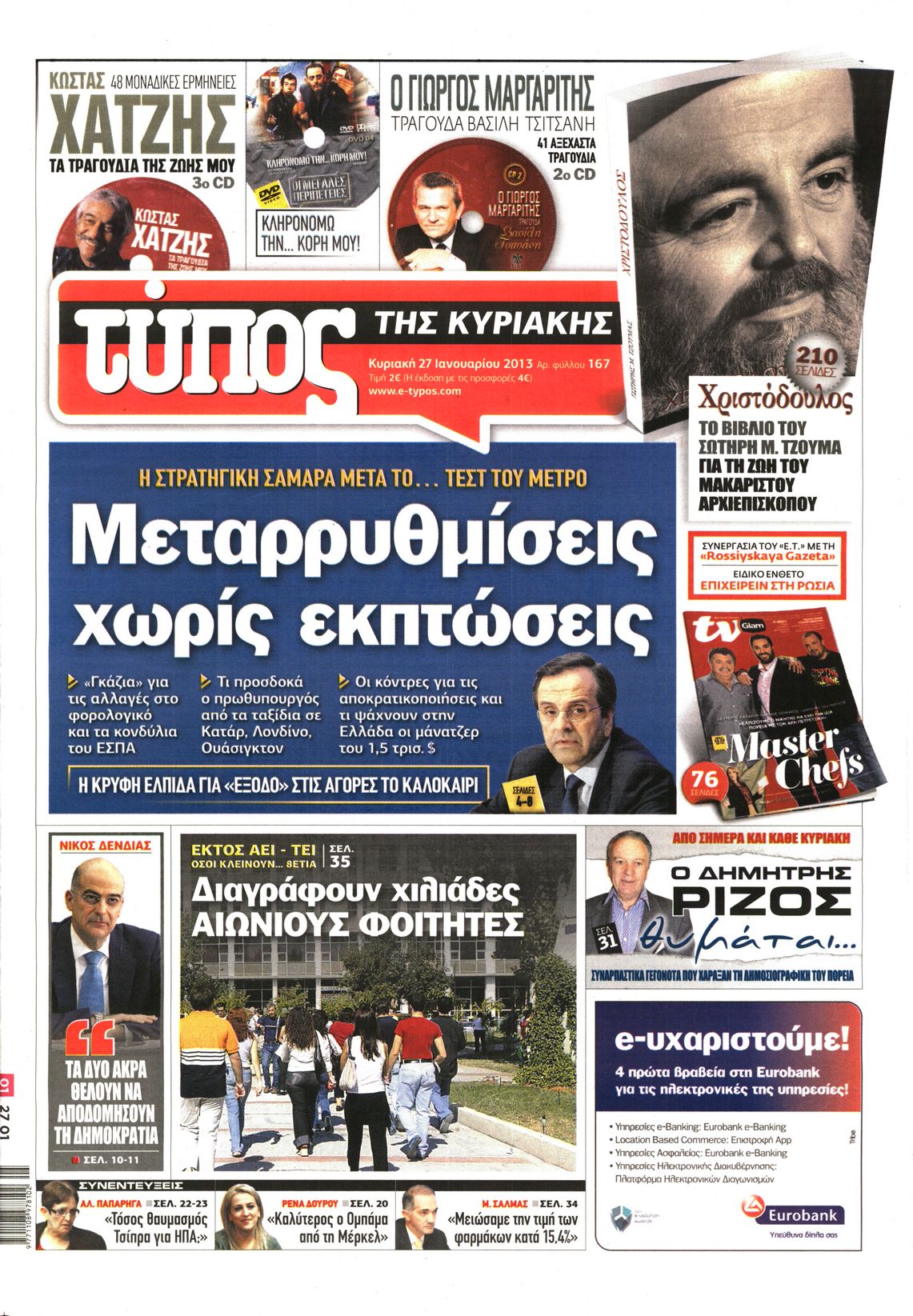 Εξώφυλο εφημερίδας ΕΛΕΥΘΕΡΟΣ ΤΥΠΟΣ 2013-01-27