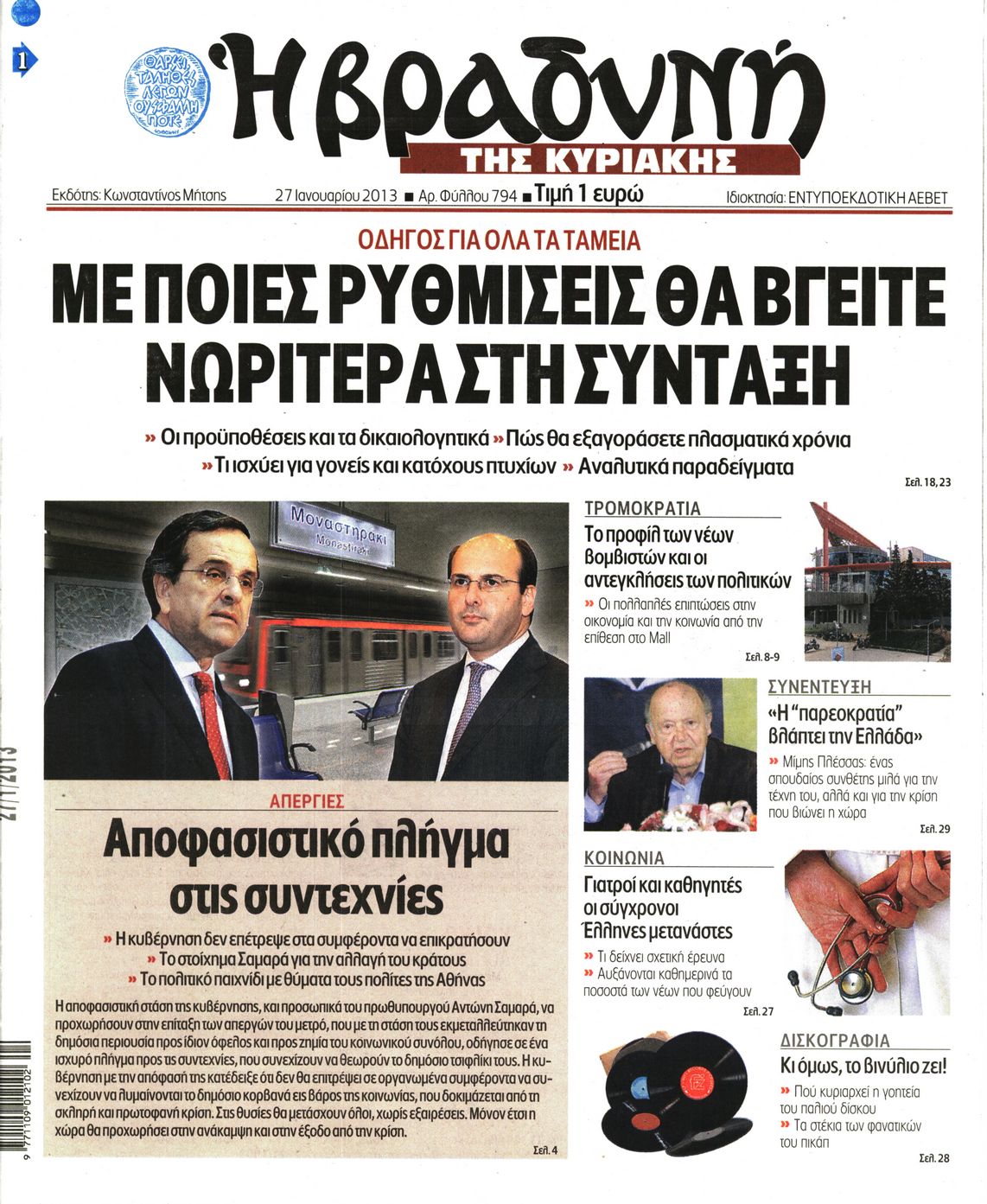 Εξώφυλο εφημερίδας ΒΡΑΔΥΝΗ 2013-01-27