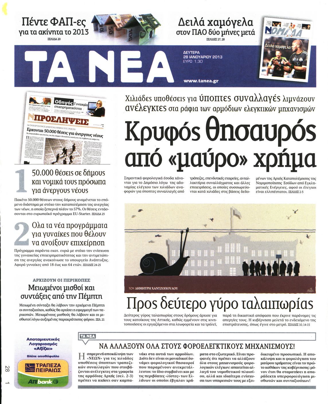 Εξώφυλο εφημερίδας ΤΑ ΝΕΑ 2013-01-28