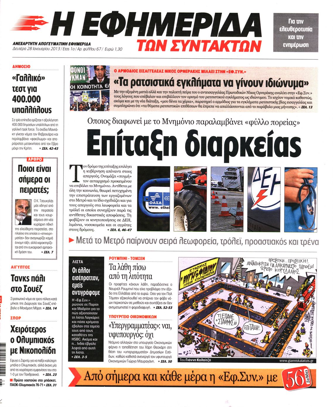 Εξώφυλο εφημερίδας ΤΩΝ ΣΥΝΤΑΚΤΩΝ 2013-01-28