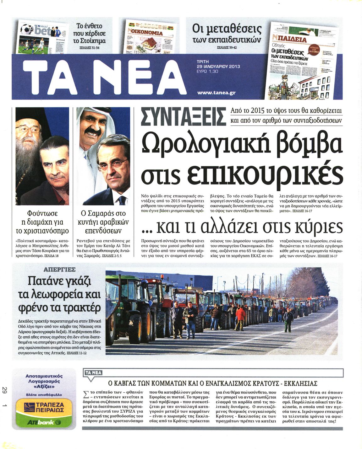 Εξώφυλο εφημερίδας ΤΑ ΝΕΑ 2013-01-29