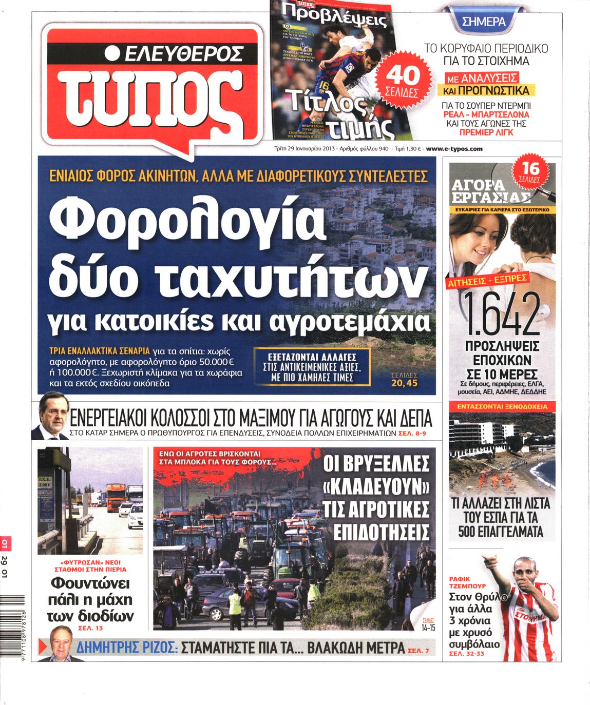 Εξώφυλο εφημερίδας ΕΛΕΥΘΕΡΟΣ ΤΥΠΟΣ 2013-01-29