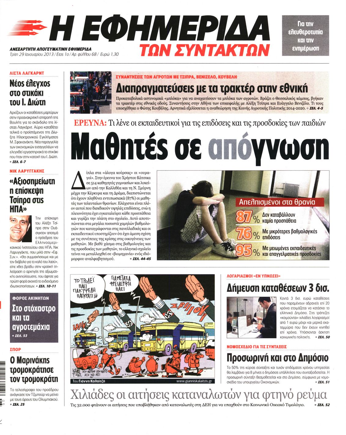 Εξώφυλο εφημερίδας ΤΩΝ ΣΥΝΤΑΚΤΩΝ 2013-01-29