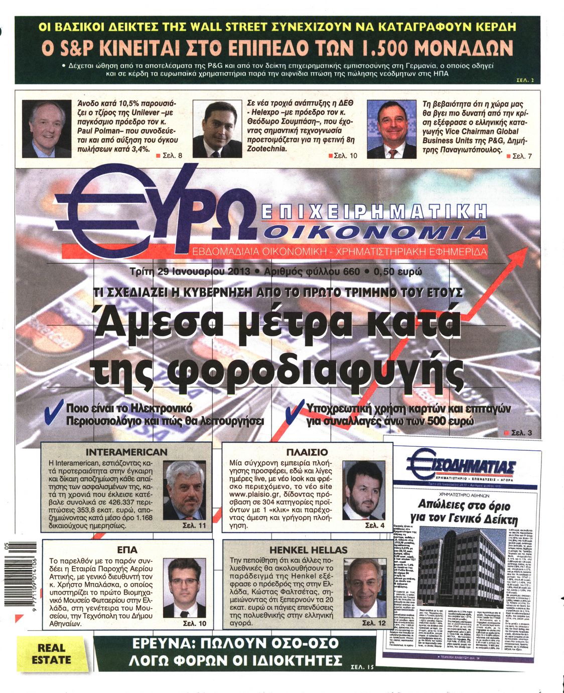 Εξώφυλο εφημερίδας ΕΥΡΩΟΙΚΟΝΟΜΙΑ 2013-01-29