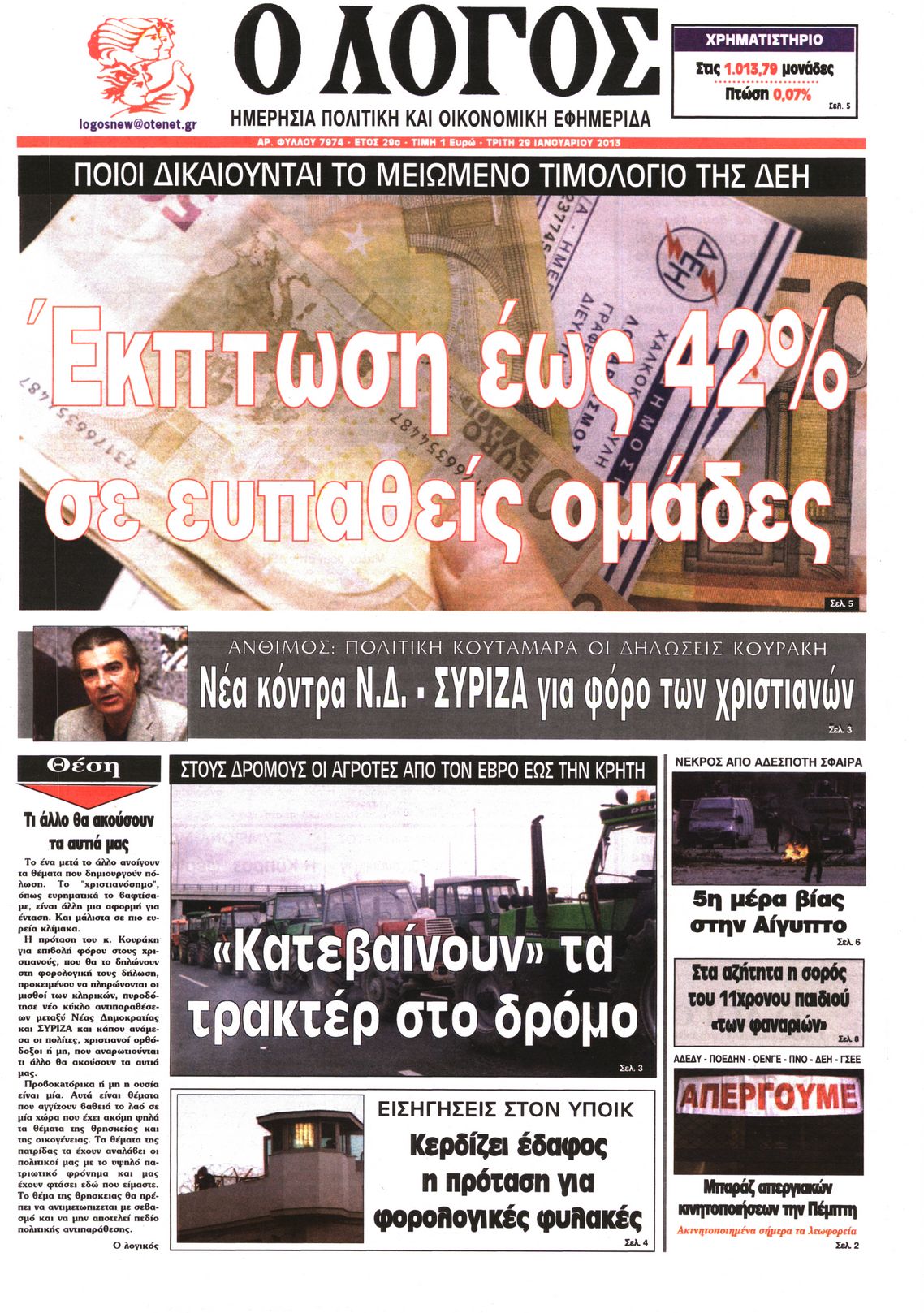 Εξώφυλο εφημερίδας Ο ΛΟΓΟΣ 2013-01-29