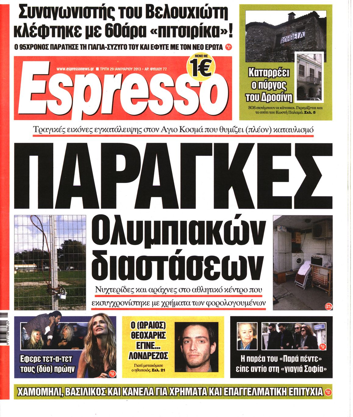 Εξώφυλο εφημερίδας ESPRESSO 2013-01-29