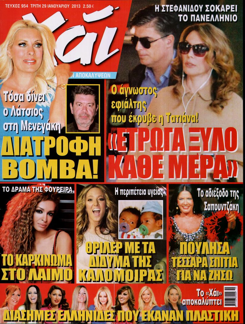 Εξώφυλο εφημερίδας ΧΑΙ 2013-01-29