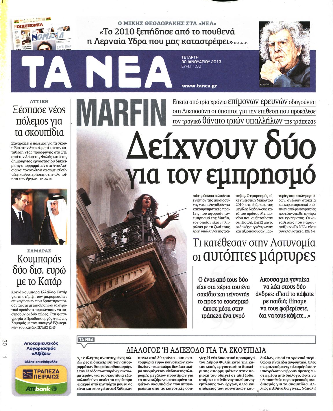 Εξώφυλο εφημερίδας ΤΑ ΝΕΑ 2013-01-30