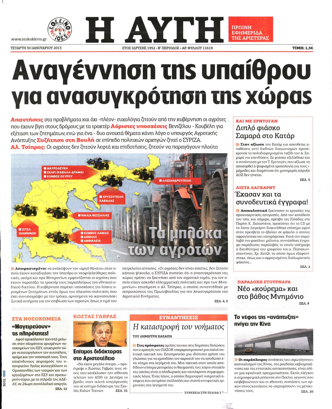 Εξώφυλο εφημερίδας ΑΥΓΗ 2013-01-30