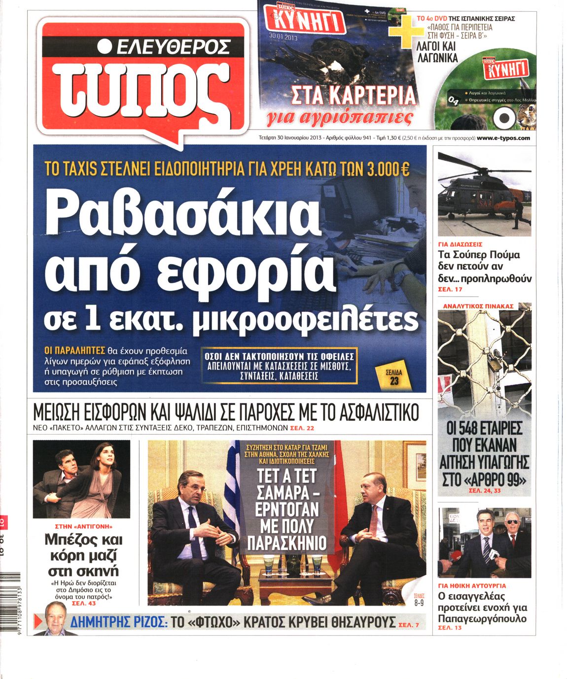 Εξώφυλο εφημερίδας ΕΛΕΥΘΕΡΟΣ ΤΥΠΟΣ 2013-01-30
