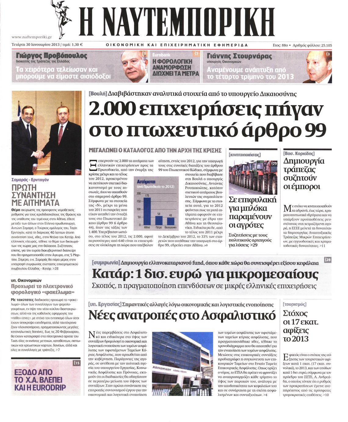 Εξώφυλο εφημερίδας ΝΑΥΤΕΜΠΟΡΙΚΗ 2013-01-30