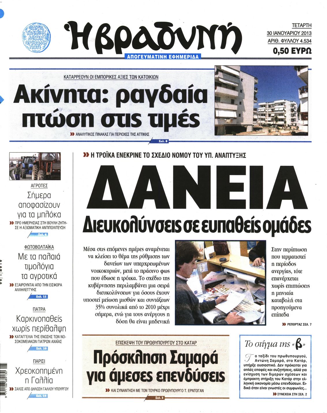 Εξώφυλο εφημερίδας ΒΡΑΔΥΝΗ 2013-01-30