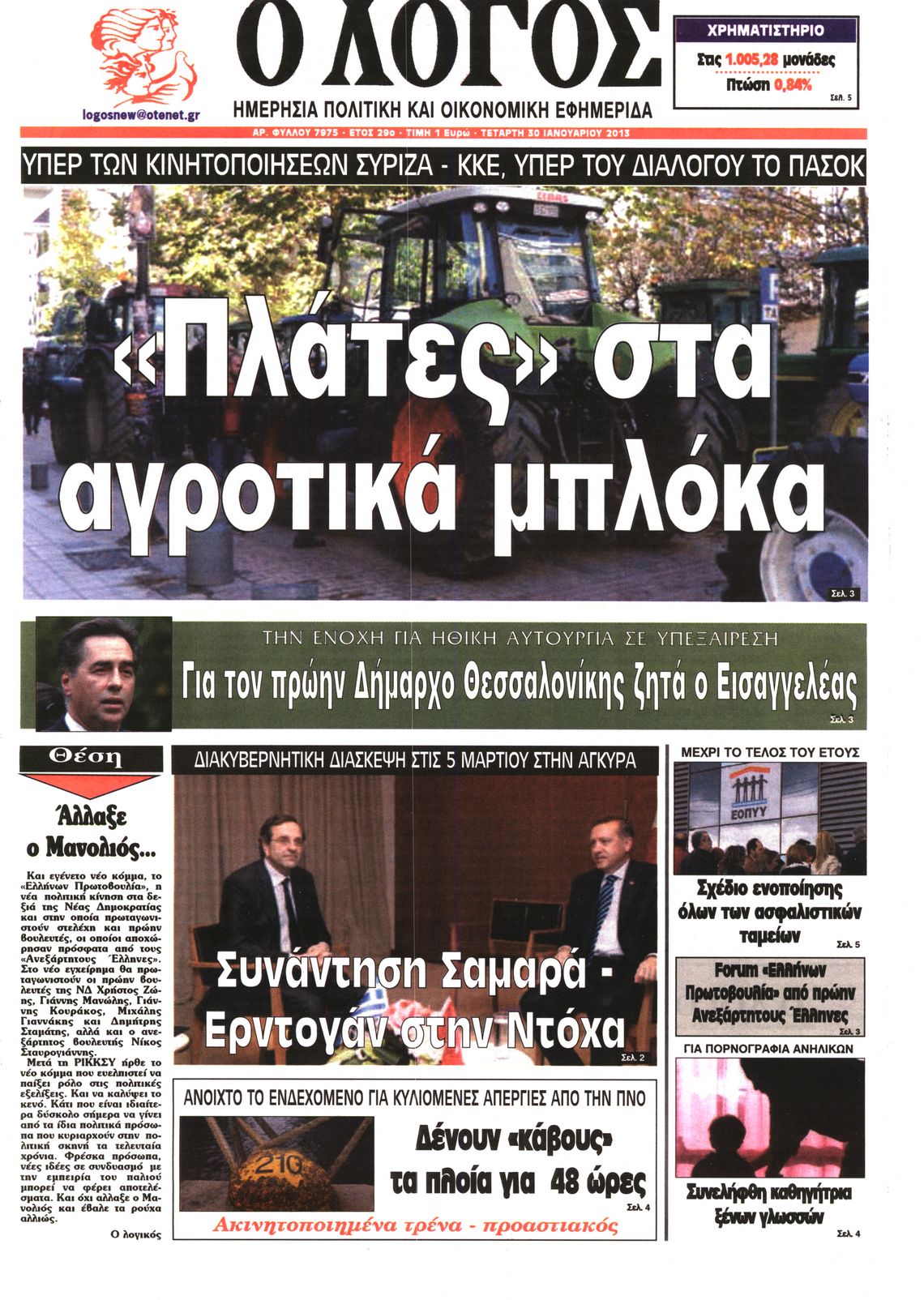 Εξώφυλο εφημερίδας Ο ΛΟΓΟΣ 2013-01-30