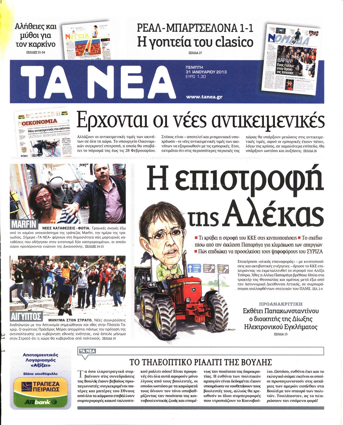 Εξώφυλο εφημερίδας ΤΑ ΝΕΑ 2013-01-31