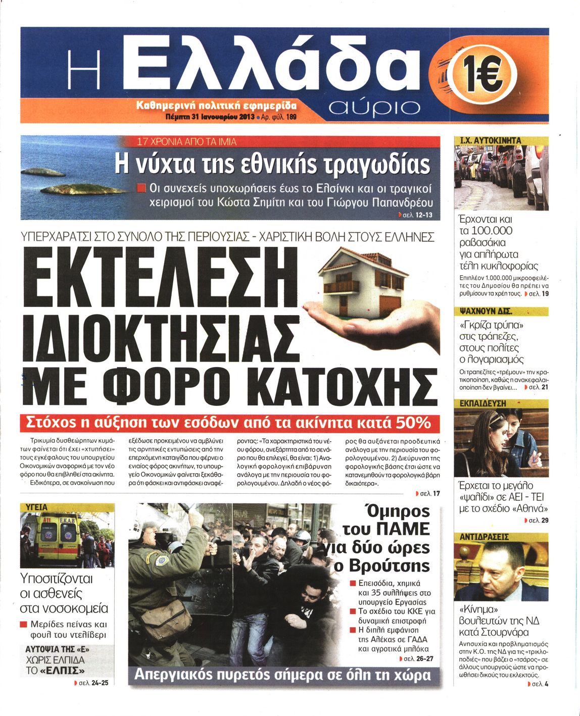 Εξώφυλο εφημερίδας Η ΕΛΛΑΔΑ ΑΥΡΙΟ 2013-01-31