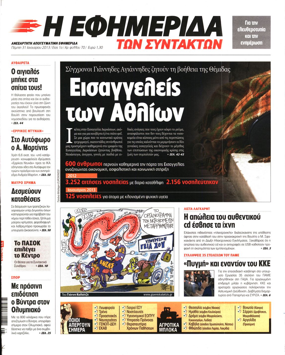 Εξώφυλο εφημερίδας ΤΩΝ ΣΥΝΤΑΚΤΩΝ 2013-01-31